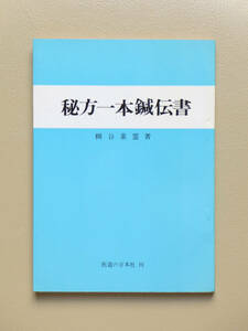 ●○秘方一本鍼伝書（秘方一本針伝書） 柳谷素霊　医道の日本社○●鍼灸 はりきゅう 針灸 中医学 弁証 素問 霊枢 難経 経絡治療 経穴 ツボ