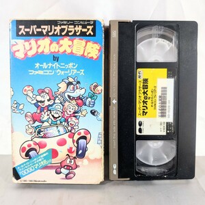 希少品☆★スーパーマリオブラザーズ マリオの大冒険 VHS★☆ビデオ オールナイトニッポン ファミコンウォーリアーズ FC 