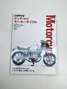 Dear My Motorcycle(ディア・マイ・モーターサイクル)　　別冊Lightning vol. 198 エイムック　2019年　初版【z96075】