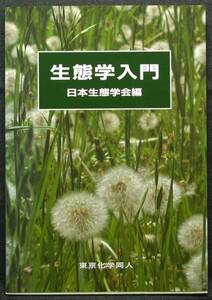 【超希少】【初版、新品並美品】古本　生態学入門　編集：日本生態学会　(株)東京化学同人