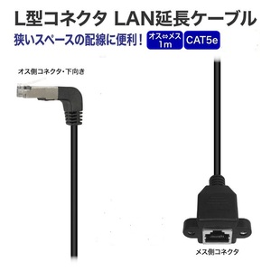 L型コネクタ LAN延長ケーブル RJ45コネクタ オス側下向き アングルタイプ イーサネットケーブル CAT5e準拠 細径 28AWG 1m LP-RJ451M90