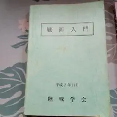 最終値下げ　戦術入門 陸戦学会