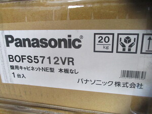 パナソニック　分電盤　開閉器盤　キャビネットNE型　木板なし　BOFS5712VR　 未開封品　未使用