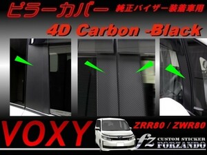 ヴォクシー 80系 ピラーカバー 純正バイザー車用 ４Ｄカーボン調