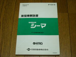 FGY33シーマ　新型車解説書　平成8年6月　中古品