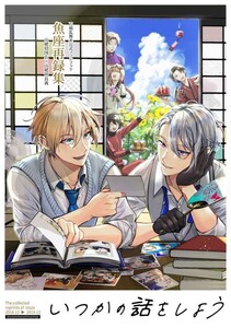 「魚座再録集　いつかの話をしよう」魚座 刀剣乱舞　同人誌　山姥切国広×山姥切長義　Ａ５ 250p