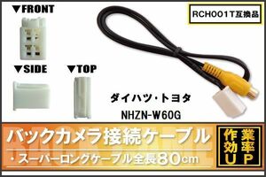 RCH001T 同等品バックカメラ接続ケーブル TOYOTA トヨタ NHZN-W60G 対応 全長80cm コード 互換品 カーナビ 映像 リアカメラ