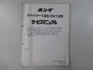 スペイシー125 サービスマニュアル ホンダ 正規 中古 バイク 整備書 配線図有り 補足版 JF03 CH125 sM 車検 整備情報