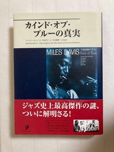 カインド・オブ・ブルーの真実 (Kind of Blue: The Making of the Miles Davis Masterpiece)