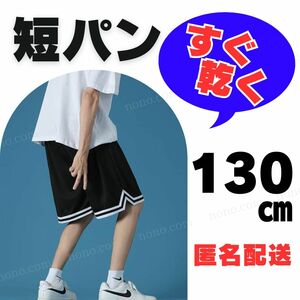 130 黒 短パン ショートパンツ スポーツ 半ズボン バスパン バスケ サッカー ハーフパンツ 練習 ユニフォーム キッズ 子供 ジャージ