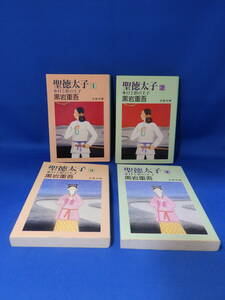 中古 聖徳太子 日と影の王子 １～４ 全巻 黒岩重吾 文春文庫 文藝春秋