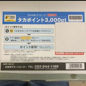 タカポイント 3000ポイント　ソフトバンクホークス　クラブホークス特典　