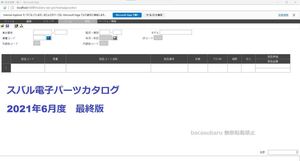 スバル電子パーツカタログ 2021年6月度版【最終版】インストールマニュアル付 DL版 仮想マシンVMware版またはISO版 【選択可】　GDB