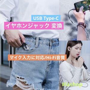 タイプc イヤホンジャック変換USB Type-C 3.5 mm Hi-Fi音質