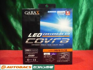 ●GARAX LEDコンバーションキット COVRA【LCC-H9-W】 未使用品！1528