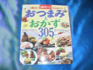 お酒に合ってごはんもおいしい「おつまみとおかず３０５」