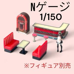 完成品　Nゲージ　1/150 ダイナーセット　フィギュアに　1/64より小