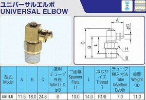 チヨダ ユニバーサルエルボ 6φチューブ用 テラピン 継手 601-LU