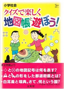 クイズで楽しく地図帳と遊ぼう シグマベスト 文英堂　★ 社会 地理