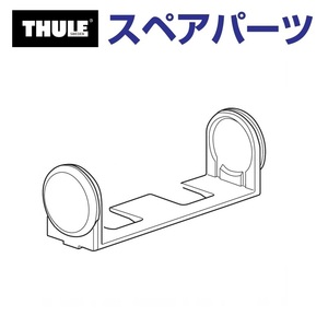 TH1500050756 THULE スペアパーツ プラベース 送料無料