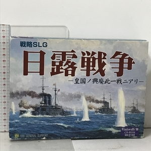 日露戦争 ー皇国ノ興廃此一戦ニアリー 戦略SLG ジェネラル サポート PCソフト