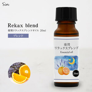 夜用 アロマオイル リラックス ブレンド 20ml 睡眠 安眠 アロマ 夜 精油 オイル エッセンシャルオイル ナイトブレンド ラベンダー オレンジ