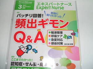 新品★エキスパートナース 2017年3月号　バッチリ回答!頻出ギモンQ&A