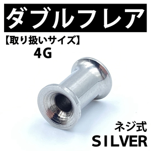 ネジ式ダブルフレア ボディピアス 拡張器 シルバー 4G ステンレス BP136