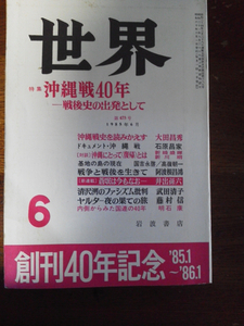 岩波書店 世界 1985年6月 創刊40年記念