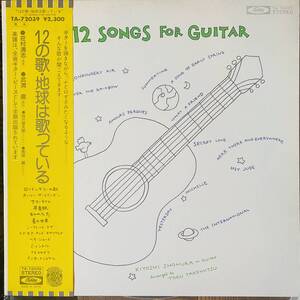 荘村清志, 武満徹 - 12 Songs For Guitar/ 12の歌・地球は歌っている / Toshiba Records TA-72039 / 