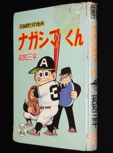 【貸本漫画】和知三平　ナガシマくん　難あり　光文社　昭和35年8月初版/わちさんぺい