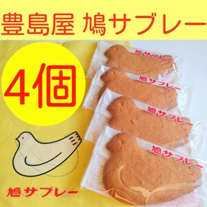 4h■鎌倉銘菓■豊島屋　鳩サブレー■ハトサブレー　手作りクッキー■