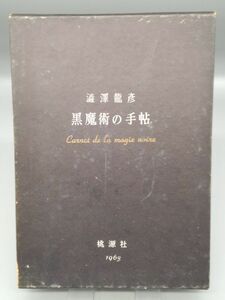 『黒魔術の手帖』/澁澤龍彦/函付き/昭和38年/桃源社/Y8457/22-03-1A