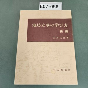 E07-056 池坊立華の学び方 後編 日本華道社 記名塗りつぶし有り