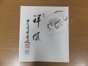 【真筆保証】 福本積應 直筆 大徳寺 臨済宗 茶掛 茶道具 京都 ⑬ 色紙作品何点でも同梱可