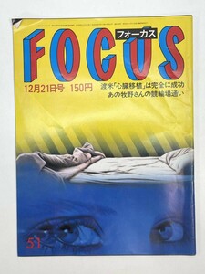 フォーカス(FOCUS) 昭和59年12月21日号　第51号　小泉今日子/大川橋蔵/加藤登紀子　1984年昭和59年【z85169】