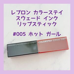 送料無料 #005 レブロン カラーステイ スウェード インク リップスティック スモーキーローズ ホット ガール