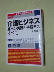  介護ビジネス進出の実務と手続きのすべて