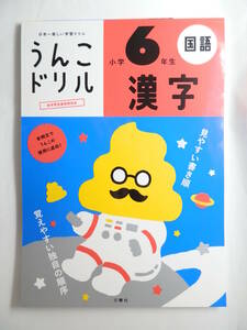 【新品・未読】 うんこドリル 小学6年生 国語 漢字 かんじ こくご ドリル 問題集