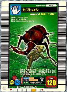 ☆ 甲虫王者ムシキング　 2004ファースト　カブトムシ (015) ☆