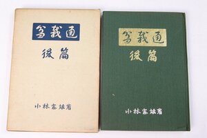 盆栽通 後編　著：小林憲雄　昭和43年　叢会＊ho.21