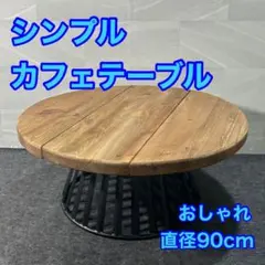 カフェテーブル シンプル おしゃれ センターテーブル 直径90cm d3316