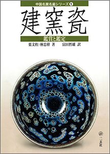 【中古】 建窯瓷 鑑賞と鑑定 (中国名窯名瓷シリーズ)