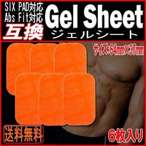 送料無料 EMS互換 シックスパッド アブズベルト ジェルシート 1set(小)/６枚/ジェル EMS SIXPAD Abs Belt Fit Fit2 腹筋 脇腹 お腹周り