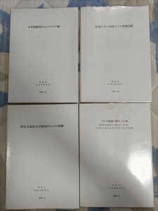 即決★裕仁（昭和天皇）著『小笠原群島のヒドロゾア類』『伊豆大島および新島のヒドロ虫類』他全４冊・皇居内、生物学御研究所・1974〜1984