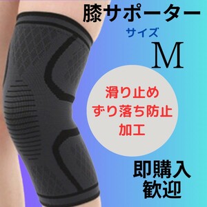 膝サポーター　滑り止め　スポーツ　ひざ　痛み止め　Mサイズ　ブラック　1枚入り