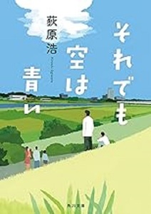 200/文庫/萩原浩/それでも空は青い/角川文庫/人間関係に正解なんてない―人づきあいに悩む背中をそっと押してくれる物語/Used