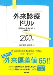 [A01438240]外来診療ドリル-診断&マネジメント力を鍛える200問 [単行本（ソフトカバー）] 松村真司; 矢吹 拓