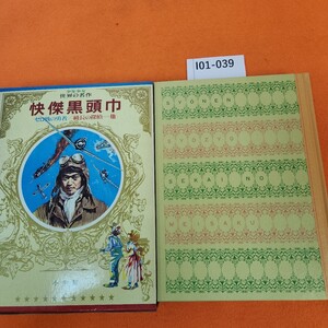 I01-039 少年少女 世界の名作 50 日本 6 級長の探偵・小川未明短編・ゼロ戦の勇者・ぐうたら道中記・チベット旅行記・快傑黒頭巾 小学館