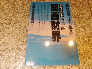 送料無料★『ドキュメント日本の支配階級〈4〉関西財界』角間 隆